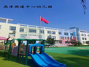 广州高泽街道中心幼儿园